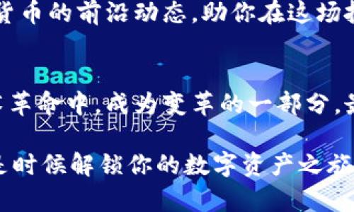   解锁数字资产的未来：探索tpWallet网页版的无限可能 / 
 guanjianci tpWallet, 数字钱包, 区块链 /guanjianci 

引言：在区块链浪潮中乘风破浪
在一个瞬息万变的数字时代，区块链技术正如晨雾中的老桥，稳稳地连接着虚拟与现实的世界。作为一种颠覆传统金融体系的新兴力量，区块链不仅在技术上引发了革命，更在商业、社交甚至文化领域掀起了波澜。而在这场技术革新中，数字钱包的需求日益增长，tpWallet网页版应运而生，成为用户日常数字资产管理的得力助手。

tpWallet简介：你的数字财富守护者
tpWallet是一个全新的数字资产管理平台，旨在为用户提供便捷、安全的数字币存储和交易体验。想象一下，当你在傍晚的第一缕阳光下，使用手机轻松查看你的数字财富，tpWallet就是你通往这份愉悦与安心的钥匙。它不仅支持多种主流数字货币，还具备强大的安全防护机制，确保你的资产始终安全可靠。

特色功能：一站式服务尽在掌握
tpWallet网页版的设计简洁而不失优雅，用户体验如同春日芳香四溢的花园，让每个身处其中的人都忍不住想要探索。它提供了一系列功能，如即时交易、资产转换以及实时行情监测，帮助用户在飞速变化的市场中保持前行的动力。

h4即时交易：速度与效率的完美结合/h4
在金融市场中，时间就是金钱。tpWallet的即时交易功能就如同傍晚时分急速流淌的河水，让用户在需要时，迅速完成交易，锁定利润或规避损失。无论是投资新兴代币，还是对冲风险，tpWallet都能为你提供便捷的解决方案。

h4资产转换：多样化投资的完美选择/h4
在今天的数字资产世界中，投资不再仅仅是一个选择，而是一种态度。tpWallet支持多种数字货币之间的即时转换，这如同你在市集上与朋友交换各自珍藏的小玩意，满足你不同的需求和投资策略，轻松应对市场的变化。

安全性：数字资产的铁拳保卫者
tpWallet深知安全是每一个用户最迫切的需求，如同夜空中闪烁的星星，时刻照亮着每个投资者的心灵。tpWallet采用多重加密技术，并配备先进的安全策略，为用户提供全方位的保护。从账户访问权限到交易过程中的数据加密，tpWallet力求让每一位用户在使用过程中都能感受到安全与安心。

h4多重认证机制：确保身份安全/h4
为了提升安全性，tpWallet引入了多重认证机制。想象一下，当你推开家的门，除了钥匙，还有一道严密的安全锁保障着你最珍贵的私密。这种机制不仅有效地防止了未授权访问，还确保只有经过你亲自确认的请求才能完成交易。

h4分布式存储：如同明月高悬，无所不在/h4
tpWallet的另一大特色在于其分布式存储技术。这种基于区块链的存储方式就像地球上的每一颗星星，各自独立却又紧密相连。分布式存储不仅提高了数据的安全性和抗攻击能力，也有效降低了中心化带来的风险，让每个用户的数据安全得到最大的保障。

用户体验：流畅与直观的完美结合
tpWallet的网页版界面清晰易懂，用户如同在阳光明媚的春天漫步于盛开的花海，轻松愉悦。从注册到使用，每一步都融汇着人性化的设计理念，确保每位用户都能快速上手，无论你是在寻找投资机会，还是管理自己的数字资产。

h4多语言支持：打破交流的壁垒/h4
为了迎合不同国家和地区用户的需求，tpWallet提供多语言支持。无论你是身处兰姆比尔的悠闲小镇，还是熙熙攘攘的纽约大街，您都能轻松找到适合自己的语言界面，打破沟通的距离感，让每位用户都能更好地享受数字资产管理的乐趣。

社区与支持：携手共进，分享智慧
tpWallet不仅仅是一个数字钱包，更是一个充满活力的社区。在这里，用户可以分享自己的投资心得，互助解决问题，仿佛是一场温暖的聚会。tpWallet团队也在不断倾听用户的声音，针对反馈及时作出改进，让平台不断走向完美。

h4定期活动与培训：让知识腾飞/h4
在这里，你不仅能管理资产，还能通过参与各种线上和线下活动，扩展自己的知识视野。tpWallet定期举办行业研讨会及投资培训，带你深入了解数字货币的前沿动态，助你在这场投资狂潮中把握住机会，实现资产增值。

总结：拥抱未来，从tpWallet开始
在数字资产日益成为财富象征的今天，tpWallet网页版无疑是你迈向未来的最佳伴侣。用它，你不仅能够轻松管理你的数字财富，更能参与到这场技术革命中，成为变革的一部分。最终，在这条数字化的道路上，tpWallet将带领你横跨丰收与希望的桥梁，迎接崭新的未来。

无论你是资深投资者，还是新手小白，tpWallet都用心为每一位用户设计了一站式服务，以便捷、安全的方式，推动财富的增长。如果你还在犹豫，现在是时候解锁你的数字资产之旅了。加入tpWallet，让我们一同探索这个充满可能性的世界，书写属于自己的财富传奇。