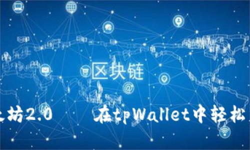 快速上手以太坊2.0——在tpWallet中轻松质押的全攻略