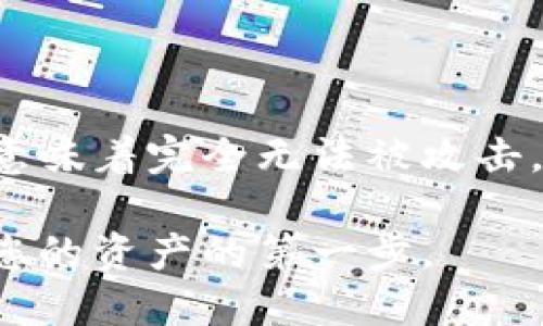 冷钱包（Cold Wallet）是一种离线资产存储方式，主要用于加密货币的安全管理。虽然冷钱包相对安全，但偶尔也需要检查一下授权状态，以确保资金没有被未经授权的访问或操作。下面我们将深入探讨如何检查冷钱包的授权和安全性。

理解冷钱包的工作原理

冷钱包通常是一个完全离线的设备，或者是纸质钱包，用于存储加密货币的私钥。这意味着，即使是互联网黑客也无法轻易获取存储在冷钱包中的资金。与热钱包（Hot Wallet）相对，它们不连接互联网，提供了更高的安全性。

第一步：确认冷钱包的类型

在开始检查冷钱包的授权之前，您需要确认您使用的冷钱包类型。不同的冷钱包有不同的方法来管理和检查授权。例如，硬件钱包，如Ledger和Trezor，具有多个安全功能，而纸质钱包则主要依赖于您如何存放它们的安全。

第二步：检查授权访问

如果您使用的是硬件钱包，通常可以通过连接钱包到计算机或手机来查看授权状态。在此过程中，请遵循以下步骤： 

1. **连接硬件钱包**：将硬件钱包连接到您的计算机，确保您使用的是安全的、经过验证的USB线。

2. **打开管理软件**：下载并安装适用于您的硬件钱包的管理软件。例如，Ledger用户应使用Ledger Live，Trezor用户可使用Trezor Wallet。

3. **查看账户余额和交易历史**：登录钱包后，查看账户余额以及最近的交易历史，确认是否有未知的交易记录。

第三步：审查授权地址

每个冷钱包都有与其私钥相对应的公钥，这些公钥通常以地址的形式展示。当您创建冷钱包时，您需要确认所有向该地址转账的记录。如果您使用的是硬件钱包，这些地址将显示在管理软件中。记住，您不应与不认识的人分享您的公钥。

第四步：使用区块链探索器

除了使用钱包管理软件，您还可以通过区块链探索器来检查您的地址的状态。区块链探索器是一种在线工具，允许用户查看任何公共区块链上的交易记录。以下为您介绍如何使用区块链探索器：

1. **选择合适的区块链探索器**：根据您所使用的加密货币选择相应的区块链探索器。例如，以太坊用户可选择 Etherscan，而比特币用户可选择 Blockchain.com。

2. **输入您的钱包地址**：在探索器的搜索框中输入您的公钥地址，然后点击搜索。

3. **审核交易记录**：浏览显示的交易记录，检查是否有您不认识的交易。确保每一笔记录都是您自己授权的。

第五步：更新硬件钱包固件

硬件钱包提供商会定期发布固件更新，以增强安全性和功能。确保您的硬件钱包固件是最新的，可以有效防止潜在的安全漏洞。在检查所有授权后，强烈建议您定期更新固件，以保护您的资产。

第六步：备份和恢复

始终保持备份是保护冷钱包安全的关键。在您检查完授权并确保安全时，备份您的助记词和私钥。这些备份应存放在安全的地方，并确保它们不会被他人获取。您也可以考虑将其保存在防火、防水的存储设备中，以确保其安全性。

总结

在进行这些检查时，请务必保持警惕，并始终优先考虑资产的安全。冷钱包虽然具有较高的安全性，但并不意味着完全无法被攻击。定期检查授权状态以及其他安全措施，将有助于保护您的加密资产免受潜在威胁。

通过这些步骤，您可以安心地管理和检查您的冷钱包，确保您的加密资产处于安全状态。记住：谨慎是保护您的资产的第一步。