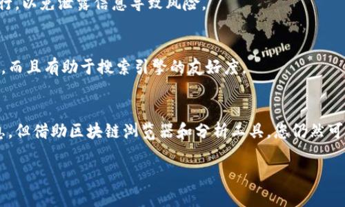 要查找冷钱包的交易链，您可以采用以下步骤和方法，确保您能够追踪特定冷钱包的交易记录和相关信息。

### 1. 理解冷钱包的定义
冷钱包是指未连接互联网的数字货币存储方式，常用于安全存储大额数字资产，比如比特币、以太坊等。这种存储方式能有效防止黑客攻击，但由于其离线特性，直接在链上查询交易记录需要一些技巧。

### 2. 获取冷钱包地址
要追踪冷钱包的交易链，首要步骤是获取冷钱包的地址。冷钱包地址通常是由数字和字母组成的一长串字符。例如，比特币地址一般以“1”，“3”或“bc1”开头。

### 3. 使用区块链浏览器
一旦您得到冷钱包的地址，您可以使用相关的区块链浏览器来查找交易记录。各大币种均有对应的区块链浏览器，比如：

- **比特币**: 使用 [Blockchain.info](https://www.blockchain.com/explorer) 或 [Blockchair](https://blockchair.com/)
- **以太坊**: 使用 [Etherscan](https://etherscan.io/)
- **莱特币**: 使用 [BlockCypher](https://live.blockcypher.com/litecoin/)
  
在这些网站上，您只需输入您的冷钱包地址，就可以看到与此地址相关的所有交易记录、资金流动及其他详细信息。

### 4. 分析交易链
通过区块链浏览器，您可以查看一系列重要信息，包括：

- **交易历史**: 所有进出该钱包的交易记录，时间戳、交易金额和手续费等
- **余额变动**: 钱包地址的余额随时间变化的情况
- **关联交易**: 某些区块链浏览器允许用户查看与某个地址相关的其他地址，从而了解资金流向

### 5. 使用分析工具
除了区块链浏览器，还有一些专门的分析工具能帮助更深入地了解交易链。例如：

- **Crystal**: 这是一个区块链分析工具，能够提供风险评估、关联地址及更多详情。
- **Chainalysis**: 这是业界领先的区块链分析公司，他们提供深入的链开分析，虽然通常用于合规和执法。

### 6. 注意隐私
当您查询冷钱包交易链时，要注意隐私和安全问题。冷钱包本身设计为了隐私安全，查询时请确保您不在多个设备或不安全的网络上进行，以免泄露信息导致风险。

### 7. 分段和段落格式
在书写内容时，可以运用 `` 标签为每一小节添加，并用 `` 标签分别包裹每段内容，使得阅读更为清晰。这样不仅能让内容结构更清晰，而且有助于搜索引擎的友好度。

### 8. 结论
通过理解冷钱包的工作机制与使用相关工具，您可以有效地追踪和分析冷钱包的交易链，尽管这种钱包由于其特性而难以直接获取信息。但借助区块链浏览器和分析工具，您仍然可以获得大量有用的数据，从而更好地管理您的数字资产。希望这些信息能帮助你掌握冷钱包交易链的查询方法，保障您的数字资产安全。

以上就是查找冷钱包交易链的步骤和方法，希望可以帮助您更好地理解和使用冷钱包。