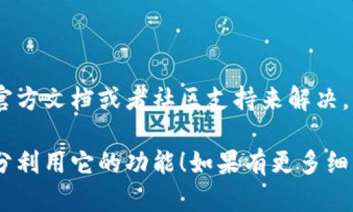 注册tpWallet包需要遵循一些基本步骤，以下是详细的注册指南：

### 1. 下载tpWallet包

首先，确保你已经下载了tpWallet包。你可以在官方网站或者GitHub上找到最新的版本。

### 2. 安装依赖

在开始之前，确保你的开发环境中已经安装了所需的依赖。通常情况下，你需要有Node.js和npm（Node包管理器）安装在你的系统中。

使用以下命令安装依赖（如果tpWallet包含相关的`package.json`文件）：

```bash
npm install
```

### 3. 初始化项目

在你的项目文件夹中，你需要初始化你的tpWallet。

```bash
npx tpWallet init
```

这个命令会引导你完成初始化步骤，包括设置钱包名称、选择链类型等。

### 4. 创建钱包

一旦初始化完成，可以使用tpWallet包提供的工具创建一个新的钱包。

```bash
npx tpWallet create
```

按照命令行中的提示输入相关信息，比如钱包的名称、密码等。

### 5. 备份种子短语

创建钱包后，系统会生成一个种子短语（通常是12或者24个单词）。务必将这个短语记录下来并妥善保管，因为这是你恢复钱包的唯一途径。

### 6. 验证钱包

可以通过以下命令来验证新创建的钱包：

```bash
npx tpWallet verify
```

根据提示输入你的种子短语，确认是否能够成功恢复钱包。

### 7. 配置与使用

配置完成后，你可以开始使用tpWallet的各种功能，如转账、收款、查询余额等。

### 8. 额外资源

如果你在使用过程中遇到问题，可以参考tpWallet的官方文档或者社区支持来解决。

希望这些步骤能够帮助你顺利注册tpWallet包，并充分利用它的功能！如果有更多细节问题，请提供更多信息。