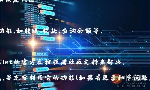 注册tpWallet包需要遵循一些基本步骤，以下是详细的注册指南：

### 1. 下载tpWallet包

首先，确保你已经下载了tpWallet包。你可以在官方网站或者GitHub上找到最新的版本。

### 2. 安装依赖

在开始之前，确保你的开发环境中已经安装了所需的依赖。通常情况下，你需要有Node.js和npm（Node包管理器）安装在你的系统中。

使用以下命令安装依赖（如果tpWallet包含相关的`package.json`文件）：

```bash
npm install
```

### 3. 初始化项目

在你的项目文件夹中，你需要初始化你的tpWallet。

```bash
npx tpWallet init
```

这个命令会引导你完成初始化步骤，包括设置钱包名称、选择链类型等。

### 4. 创建钱包

一旦初始化完成，可以使用tpWallet包提供的工具创建一个新的钱包。

```bash
npx tpWallet create
```

按照命令行中的提示输入相关信息，比如钱包的名称、密码等。

### 5. 备份种子短语

创建钱包后，系统会生成一个种子短语（通常是12或者24个单词）。务必将这个短语记录下来并妥善保管，因为这是你恢复钱包的唯一途径。

### 6. 验证钱包

可以通过以下命令来验证新创建的钱包：

```bash
npx tpWallet verify
```

根据提示输入你的种子短语，确认是否能够成功恢复钱包。

### 7. 配置与使用

配置完成后，你可以开始使用tpWallet的各种功能，如转账、收款、查询余额等。

### 8. 额外资源

如果你在使用过程中遇到问题，可以参考tpWallet的官方文档或者社区支持来解决。

希望这些步骤能够帮助你顺利注册tpWallet包，并充分利用它的功能！如果有更多细节问题，请提供更多信息。