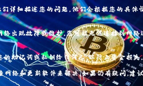 导入tpWallet失败可能有多种原因。下面列举了一些常见的问题及解决方案，以帮助您成功导入。

### 1. 检查助记词或私钥的准确性
导入tpWallet时，确保您输入的助记词或私钥是完全正确的。助记词通常由12到24个单词组成，每个单词之间用空格分隔。请注意，任何拼写错误、额外的空格或字母大小写的不同都可能导致导入失败。

### 2. 确认网络连接
成功导入钱包需要稳定的网络连接。如果您的网络不稳定，可能会导致导入操作未能顺利完成。请检查您的 Wi-Fi 或数据连接，确保网络流畅。

### 3. 钱包版本的兼容性
tpWallet可能有不同的版本或更新。确保您使用的应用程序是最新版本。前往应用商店（如App Store或Google Play）检查是否有可用的更新。如果有，请进行更新并重试导入操作。

### 4. 检查文件格式
如果您是通过文件导入钱包，确保文件格式与tpWallet支持的格式相符。一般来说，导入的私钥文件应为文本文件，确保文件没有损坏且内容完整。

### 5. 清除应用缓存
在某些情况下，应用程序的缓存可能会导致问题。尝试清除tpWallet的缓存，或者卸载并重新安装应用，然后再进行导入操作。

### 6. 联系技术支持
如果您尝试了以上方法仍然无法导入钱包，建议联系tpWallet的客服或技术支持团队，向他们详细描述您的问题。他们会根据您的具体情况提供专业的指导和帮助。

### 7. 了解区块链网络的状态
在某些情况下，导入失败可能与区块链网络本身的状态有关。例如，如果某个特定的区块链网络出现故障或维护，您可能无法连接到网络进行导入。检查相关社区或官方渠道了解最新的网络状态。

### 8. 注意安全性
在进行钱包导入时，要确保您的环境安全，避免在公共Wi-Fi下进行此操作。同时，不要分享您的助记词或私钥给任何人，以防止资金损失。

总之，导入tpWallet失败可能由多种因素导致，但大多数情况都可以通过仔细核实信息、检查网络和更新软件来解决。如果仍有疑问，建议寻求专业的技术支持。通过这些步骤，您应该能够顺利导入钱包，享受tpWallet带来的便利。