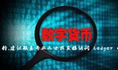 提示：关于您的问题，Ledger 钱包和以太坊（ETH）