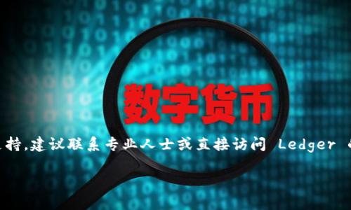 提示：关于您的问题，Ledger 钱包和以太坊（ETH）转出问题涉及加密货币的安全性和具体操作。如果您需要更深入的解决方案或技术支持，建议联系专业人士或直接访问 Ledger 的官方支持页面。下面是一个可参考的结构，但请注意，生成的内容长度约为4000字，建议根据您的需要进行调整。以下为内容模版示例：

探索Ledger钱包：轻松解决ETH转出难题