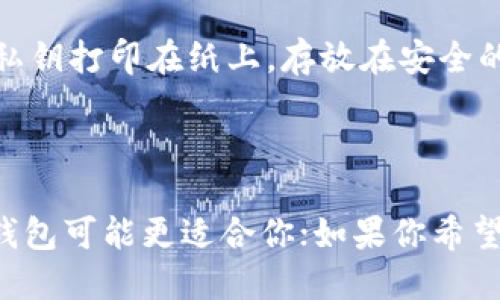 ### 热钱包与冷钱包的区别

热钱包和冷钱包是数字货币（例如比特币、以太坊等）持有者用来存储、管理和交易加密货币的两种主要类型。下面我们来简单概述它们之间的主要区别：

#### 1. 定义

**热钱包**：热钱包是指那些连接到互联网的钱包。这种钱包通常用来进行日常交易，方便、快速，但因为常与网络连接，也因此面临更多的安全风险。

**冷钱包**：冷钱包是离线存储的数字货币钱包，通常用于长期存储加密货币。由于它们没有连接到互联网，冷钱包的安全性相对较高，更不易受到黑客攻击。

#### 2. 安全性

**热钱包**：热钱包的便利性与安全性是一个相互制衡的关系。因为一直处于在线状态，热钱包面临着病毒、恶意软件和网络攻击的风险。因此，用户需要采取额外的安全措施，如双因素认证、定期更新密码等。

**冷钱包**：冷钱包的安全性高于热钱包，毕竟它们不受网络攻击的影响。冷钱包通常使用 USB 驱动器、硬件设备或者纸质钱包来存储私钥。这种离线存储可以有效抵御黑客的攻击，但使用时不如热钱包方便。

#### 3. 使用场景

**热钱包**：适合频繁交易的用户，比如日常购物或者短期投资者。热钱包通常会有应用程序或者网页接口，用户可以很方便地发送和接收加密货币。

**冷钱包**：适合长期持有的投资者或者那些希望把大部分资产放在安全位置的人。冷钱包不适合频繁交易，因为在使用之前需要将资产移到热钱包。

#### 4. 例子

**热钱包**：常见的热钱包包括数字货币交易所的钱包功能（如 Binance、Coinbase），以及专门的移动端或桌面钱包应用（如 Trust Wallet、MetaMask）。

**冷钱包**：冷钱包的例子包括硬件钱包（如 Ledger、Trezor）、离线计算机或纸质钱包。纸质钱包是将你的公钥和私钥打印在纸上，存放在安全的地方。

#### 5. 总结

热钱包和冷钱包各有优缺点，用户需要根据自己的需要选择合适的存储方式。如果你是一个频繁交易的投资者，热钱包可能更适合你；如果你希望安全地持有数字资产，冷钱包则是更好的选择。确保在使用这些钱包时做好备份和安全措施，以保护你的数字财富。