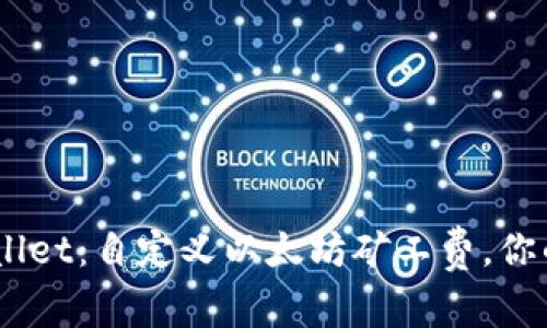 :掌握tpWallet：自定义以太坊矿工费，你的交易体验