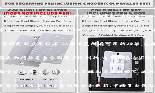 关于tpWallet没有市场页的问题，可能有几种原因。以下是在此主题下的一些可能解释和应对建议。

一、平台更新与功能调整
如同许多数字钱包或者区块链相关产品，tpWallet的开发团队可能会定期对平台进行更新和。在这些更新中，某些功能可能被暂时下线，进行修复或重构。在检查tpWallet时，如果发现市场页缺失，可以首先查看官方公告或社交媒体平台，确认是否有关于新功能或调整的消息发布。

二、技术故障或者维护
有时候，服务器问题或技术维护也可能导致某些功能无法正常使用。在这种情况下，用户一般会在平台相关的社区中看到一些关于维护通知的信息。如果缺失市场页是临时的，那么耐心等待平台的维护完毕即可，通常几个小时到一两天内功能就会恢复。

三、版本更新
在某些情况下，用户使用的tpWallet版本可能较旧，没有包含最新的功能或界面。在确保钱包是最新版本的情况下，尝试更新应用程序，从而恢复所有可用的功能，包括市场页。

四、用户反馈和社区讨论
tpWallet可能有一个用户社区或者支持论坛，用户可以在这里互相交流，分享遇到的问题和解决方案。如果市场页消失的问题并非个别用户遇到的，通常会在这些讨论中看到类似的反馈。在社区中提问或者查看讨论，也可能帮助你了解更深层次的信息。

五、联系官方支持
如果以上的方法都没有解决问题，最直接的办法就是联系tpWallet的官方支持。通过客服邮箱或者社交媒体，直接向官方询问，你会得到更加直接和专业的回答。此外，也可以关注官方账号，获得最新的更新动态。

总结
tpWallet的市场页消失可能是多种因素造成的。保持耐心和关注官方渠道，通常可以找到解决方法。如果功能的缺失是临时的，随着官方的维护和更新，市场页会很快恢复。希望你能够尽快解决问题，享受顺畅的数字货币管理体验。