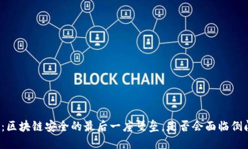 冷钱包：区块链安全的最后一座堡垒，是否会面临倒闭危机？