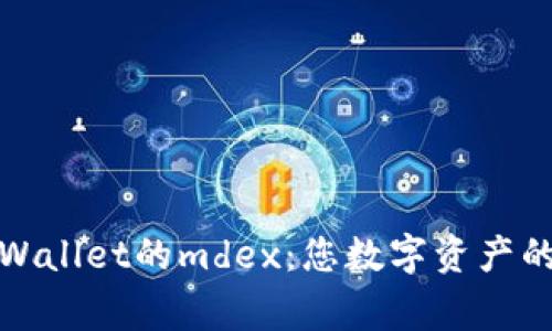 探索tpWallet的mdex：您数字资产的新家园