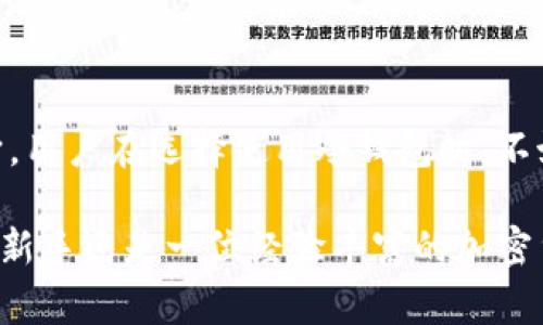 冷钱包的交易记录通常是不公开的，主要原因是冷钱包是用来存储加密货币的非常安全的离线设备或纸质钱包，目的在于保护用户的资产免受黑客攻击和其他在线威胁。

### 为什么冷钱包的交易记录不公开？

安全性与隐私性
冷钱包的设计初衷是确保加密货币的安全性。由于冷钱包不连接互联网，任何出入的钱包地址和交易记录都不会自动上传到区块链上。只有在用户将资产从冷钱包转移到其他钱包时，交易才会通过区块链进行记录。这种方式最大程度地保护了用户的资产，减少了被盗风险。

交易的透明性与匿名性
虽然区块链技术本身提供了一定程度的透明性，所有的交易记录都可以在区块链上查阅，但冷钱包中的具体交易详情通常是私人信息。用户在决定使用冷钱包时，通常会考虑到自己的隐私保护，尤其是在面对诸如财富管理、投资策略等敏感信息时。

冷钱包如何进行交易？
冷钱包的使用通常涉及以下几个步骤：
ol
    li**生成钱包**：用户可以使用特定的软件在没有联网的环境中生成一个加密钱包，包括私钥和公钥。/li
    li**转入资产**：用户可以将购买的加密货币转移到冷钱包的地址，此时交易记录会在区块链上公开，但与具体个人信息无关。/li
    li**离线存储**：用户可以离线保存冷钱包，确保其不受黑客攻击的威胁。/li
    li**转出资产**：当用户需要使用其资产时，可以将冷钱包中的加密货币转移到其他支持的热钱包或交易所，此时该交易再次在区块链上被记录。/li
/ol

冷钱包与热钱包的对比
为了更好地理解冷钱包的特点，我们可以将其与热钱包进行比较：

ul
    li**连接方式**：冷钱包是离线的，而热钱包是在线的，后者更便于进行频繁交易却也面临更高的风险。/li
    li**安全性**：冷钱包相对更加安全，适合长时间存储。而热钱包则适合日常交易，灵活性更高。/li
    li**交易速度**：热钱包可以即时进行交易，而冷钱包由于是离线操作，转移过程比较繁琐。/li
/ul

### 结论

虽然冷钱包的交易记录本质上是不可公开的，但是它所提供的安全和隐私保护使得许多加密货币投资者更倾向于使用它。用户在选择使用冷钱包时，不妨考虑自己对安全、隐私的需求，以及在投资中的灵活性要求。

通过深入了解冷钱包及其交易的隐私性，我们能够更好地保护自己的资产，做出明智的投资决策。无论你是一名刚入门的新手还是一位经验丰富的加密货币投资者，了解冷钱包的功能和使用方式都是必不可少的。
