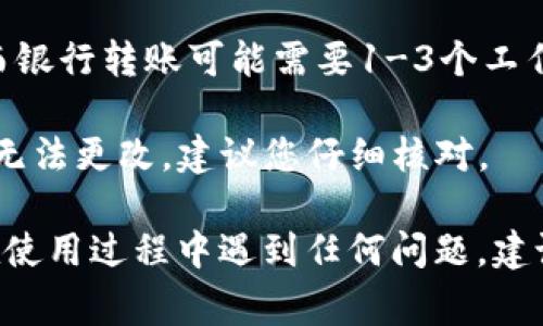 在tpWallet提现的具体步骤相对简单，但为了确保顺利完成操作，您需要按照以下步骤进行。以下是详细的提现流程，涵盖了各个方面，包括注意事项和常见问题解答。

第一步：打开tpWallet应用
首先，您需要在手机上找到并打开tpWallet应用。这款应用的界面通常直观且易于操作，确保您在使用的是最新版本，以获得最佳的用户体验。

第二步：登陆您的账户
输入您的账户信息进行登陆。在这个步骤中，确保您使用的是正确的账户名和密码。如果您忘记了密码，可以通过“忘记密码”选项重置密码。

第三步：查找提现选项
成功登陆后，找到首页上的“钱包”或“资产管理”选项。在这个页面中，您应该能看到您的余额及各类操作选项，像“充值”、“提现”和“转账”。点击“提现”。

第四步：选择提现方式
tpWallet通常提供多种提现方式，例如银行转账、支付宝或其他数字货币钱包。选择您想要使用的方法。确保您所选的提现方式已被准确绑定，并能够正常使用。

第五步：填写相关信息
在选择提现方式后，您需要填写一些必填信息，例如提现金额、联络信息等。输入时请仔细核对，以免因信息错误而导致提现失败。

第六步：确认提现申请
确认您所填写的信息无误后，点击“提交”或“确认”。系统将会生成一个提现申请，通常会显示处理时间和手续费等信息。在此阶段，您可以再次审核所有填写的信息。

第七步：查看提现状态
提交提现申请后，您可以在“提现记录”或“交易记录”中查看申请状态。tpWallet会在处理完成后通过通知告知您结果，您也可以根据需要主动查看。

注意事项
1. **手续费**：不同的提现方式可能会收取不同的手续费，确保您了解相关费用。
2. **提现额度**：有些提现方式会设置最低和最高提现额度，务必查看这些限制。
3. **处理时间**：不同的提现方式有不同的处理时间，通常银行转账会较长，而电子钱包提现会相对迅速。

常见问题解答
1. **提现失败的原因是什么？**
提现失败常见的原因包括信息错误、账户未认证或提现额度不足等。请仔细检查并再次提交申请。
2. **提现需要多长时间？**
不同的提现方式所需时间不同，一般情况下，电子钱包会迅速到账，而银行转账可能需要1-3个工作日。
3. **如何修改提现信息？**
在提交提现申请之前，您可以随时修改信息。但是，一旦提交后，通常无法更改，建议您仔细核对。

通过上述步骤，您应该能够在tpWallet方便地完成提现操作。如果在使用过程中遇到任何问题，建议您联系tpWallet客服进行咨询，获取专业的帮助和指导。