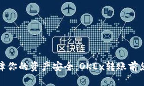 保障你的资产安全：OKEx转账前须知