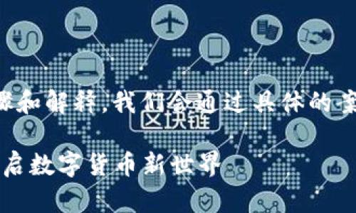 以下是关于如何创建币安链钱包的详细步骤和解释。我们会通过具体的案例和描述来帮助读者更好地理解每个步骤。

### 轻松创建币安链钱包：一步步教你开启数字货币新世界