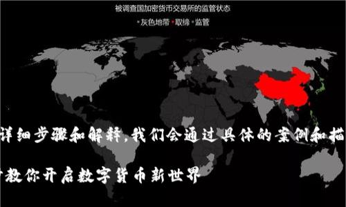 以下是关于如何创建币安链钱包的详细步骤和解释。我们会通过具体的案例和描述来帮助读者更好地理解每个步骤。

### 轻松创建币安链钱包：一步步教你开启数字货币新世界