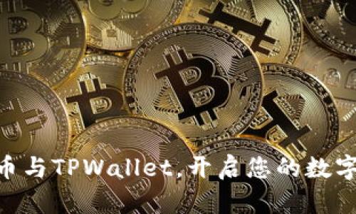轻松绑定Core币与TPWallet，开启您的数字资产管理之旅！