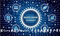 轻松绑定Core币与TPWallet，开启您的数字资产管理
