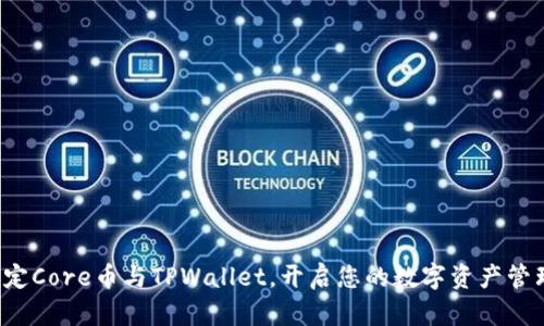 轻松绑定Core币与TPWallet，开启您的数字资产管理之旅！