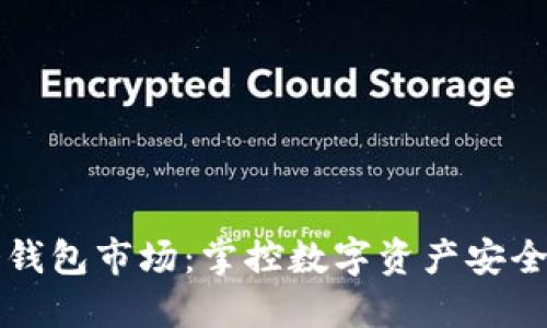 全球冷钱包市场：掌控数字资产安全的未来