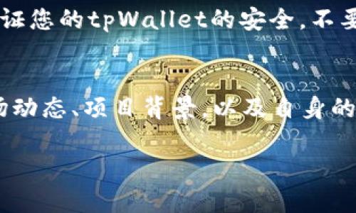要在tpWallet中购买HTMoon（HTM），您可以按照以下步骤进行操作。请注意，这些步骤基于实际的加密货币交易推荐，仅供参考，实际操作中请留意市场以及钱包的安全性。

1. 创建并设置tpWallet账户
首先，您需要下载并安装tpWallet应用程序。可以在Google Play Store或Apple App Store中找到该应用。安装完成后，打开应用并创建一个新账户。在创建账户的过程中，请确保您记住助记词，因为这将是您恢复账户的唯一办法。

2. 进行资产充值
在购买HTMoon之前，您需要给您的tpWallet充值。您可以通过转账其他加密货币（如ETH或BTC）到您的tpWallet地址，或者使用银行卡或信用卡购买加密货币。具体步骤如下：
ul
    li在tpWallet中找到“充值”或“购买”选项。/li
    li选择您想要充值的货币类型（如ETH或BTC）。/li
    li复制您的钱包地址，将其发送到您想要转账的平台或钱包。/li
    li待到账后，确认余额是否正确信息。/li
/ul

3. 了解HTMoon和交易所信息
在您决定购买HTMoon之前，先了解一下该项目的背景、技术及其价值。HTMoon是一个新兴的加密货币，专注于某些特定的应用场景或市场需求。请查阅相关资料，比如项目的官方网站、白皮书，以及社交媒体平台上的讨论。

4. 在tpWallet中找到HTMoon
成功充值后，接下来在tpWallet中寻找HTMoon。您可以通过tpWallet的搜索功能，查找HTMoon的合约地址或其交易对。在找到HTMoon后，确保您选择的是正确的代币，避免因相似名字而产生误操作。

5. 进行交易
在确认HTMoon的交易对后，您可以进行交易。在交易页面，输入您想要购买的HTMoon数量，以及愿意支付的价格。一旦确认无误，执行交易。请注意交易费用，通常会由网络手续费和交易所服务费组成。

6. 确认交易和资产管理
交易完成后，您可以在tpWallet中查看您的资产。合理管理您的投资，定期查看市场动态。如果您打算长期持有HTMoon，确保将其妥善保存在安全的地方。

7. 风险提示
投资加密货币存在风险，包括市场波动、项目失败等。在投资前，请务必做好研究和评估，确保您可以接受可能的损失。同时，务必保证您的tpWallet的安全，不要轻易分享您的助记词或私钥。

小结
通过tpWallet购买HTMoon是一个简单而直接的过程。从创建账户、充值资产到进行交易，多个步骤都需谨慎对待。确保您了解市场动态、项目背景，以及自身的风险承受能力，才能做出明智的投资决策。如果您对加密资产感兴趣，不妨尝试一下HTMoon，但同时也要保持警惕，合理规划投资。

希望这些信息对您有所帮助，祝您投资顺利！