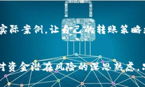 冷钱包转账如何增加矿工费：一步步教你保障资金安全！

冷钱包, 矿工费, 转账/guanjianci

引言：数字资产的安全护航
在数字资产频繁交易的今天，冷钱包作为一种安全存储比特币和其他加密货币的方法，给投资者提供了良好的保障。技术的迅猛发展让我们对资金的安全性有了更多的关注，尤其是在进行转账时，矿工费的合理设定直接影响到资产的流转速度及安全性。本文将详细探讨如何有效增加冷钱包转账的矿工费，以确保交易顺利完成。

理解矿工费：为什么它如此重要？
矿工费是指在区块链网络中，由用户支付给矿工以激励其处理交易的一种费用。想象一下，一条繁忙的城市公路，车辆众多，交通繁忙，在这样的环境下，行驶速度慢是常态。而设置矿工费，就如同在这条公路上为快速通行的车辆支付额外的过路费，让它们更有动力快速通过。适当的矿工费不仅能让你的交易更快被处理，还能提升交易的优先级，从而在网络拥堵时更容易完成转账。

冷钱包转账：设置矿工费的步骤
在进行冷钱包转账时，如何合理地设置矿工费至关重要。接下来，我们将分步骤介绍具体的操作流程。

h4步骤一：选择合适的钱包软件/h4
首先，选择一款支持设置矿工费的冷钱包软件。市面上有多款冷钱包可供选择，例如Ledger、Trezor等，它们通常允许用户在转账时设置矿工费。选择合适的钱包，就如同挑选一个值得信赖的伴侣，让你的资金更加安全。

h4步骤二：调研当前网络矿工费标准/h4
在进行转账之前，你需要了解当前的矿工费市场。可以利用区块链浏览器或专门的矿工费计算工具，如Blockchain.com、BTCscan等，查看当前的矿工费标准。就像走入市场采购前，先了解价格行情，以便做出合理的选择。通常情况下，网络越拥堵，矿工费越高；反之亦然。

h4步骤三：根据需求设置矿工费/h4
在设置矿工费时，主要考虑你的转账紧急程度。如果是急需用钱，可以适当增加矿工费，以确保快速到达。如果时间不紧，可以设置较低的矿工费，但需承担转账延时的风险。根据不同的需求，灵活设置，就像在餐厅点餐，选择适合自己口味和需求的价格套餐。

h4步骤四：确认转账信息并发送/h4
在调整好矿工费后，核对交易信息，包括接收地址和转账金额等，确保无误后再进行发送。交易的每一步都至关重要，任何小失误都可能导致资金损失，这是每个投资者必须谨记的道理。

总结：确保安全的最终步骤
完成以上步骤后，就可以放心进行转账了。在冷钱包转账的整个过程中，你不仅需要关注矿工费的设置，还要时刻保持警惕，保护好自己的私钥和恢复种子。安全存储资产、灵活运用工具，才能确保在数字资产的海洋中畅游自如。

如何把握矿工费的动态变化
市场的变化瞬息万变，矿工费的波动也时常影响着我们的转账决策。为了紧跟最新动态，以下是一些实用的方法：

h4实时监测交易费用助手/h4
诸多在线平台提供实时的交易费用助手，帮助用户对比各种币种的矿工费和交易速度，让用户在进行转账时做到心中有数。这就如同在野外探险，时刻带着导航，才能确保顺利抵达目的地。

h4社区讨论与经验分享/h4
加入一些区块链技术社区，参与探讨和学习，可以让你在交易习惯和技术要求上都有更深的理解。通过与其他投资者的交流，分享经验和见解，能够帮助你更好地把握矿工费的波动，这就像和志同道合的朋友一起探讨好书，互相启发，成长更快。

h4利用实际案例进行学习/h4
分析他人的成功或失败案例，理解他们在矿工费设置上的决策，可以让你从中获得启示。例如，有投资者在多次转账失败后，及时提高矿工费，最终顺利达成交易。通过反思这些实际案例，让自己的转账策略更加成熟。

结束语：小心翼翼的投资者精神
在这个充满机遇与挑战的数字资产市场，冷钱包及其转账操作作为一个不可忽视的重要环节，时刻需要投资者保持警惕和智慧。合理的矿工费设定不仅是一种技巧，更是一种对资金潜在风险的深思熟虑。只有通过不断学习与实践，才能真正完美掌握冷钱包转账的艺术，顺利而安全地进行资产流转。