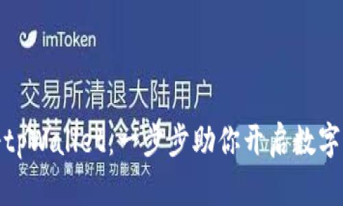轻松注册tpWallet：一步步助你开启数字资产之旅