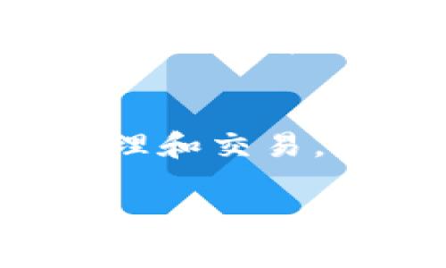 在使用狐狸钱包（Fox Wallet）时，设置中文版的步骤其实非常简单。以下是详细的攻略，帮助你轻松将狐狸钱包切换到中文版本。

第一步：下载和安装狐狸钱包
首先，确保你的手机已成功下载并安装了狐狸钱包应用。如果你还未下载，可以前往应用商店，根据你使用的设备（如iOS或Android）搜索“狐狸钱包”并下载。

第二步：打开应用并创建账户
安装完成后，打开狐狸钱包应用。如果你是第一次使用，系统会提示你创建新账户。按照提示填写相关信息，确认无误后进行注册。

第三步：进入设置界面
成功登录后，你会看到钱包的主界面。在右上角有一个齿轮图标（设置图标），点击该图标，这将带你进入设置界面。

第四步：选择语言选项
在设置页面中，寻找“语言”或“Language”选项。点击进入后，你会看到多个语言选择。这里将显示的语言可能包括英语、西班牙语、法语等，此时，你应该寻找“中文”或“Chinese”选项。

第五步：切换至中文版
一旦找到中文选项，点击选择它。你会看到系统在加载，并很快应用界面的语言将切换为中文。这时，所有的菜单、提示和信息都会以中文显示，让你更容易操作和使用狐狸钱包。

第六步：保存设置并返回主界面
在选择完中文后，可能需要点击“保存”或“确认”来保存你的设置。确认后，点击返回或其他按钮，返回到主界面。此时，你应该可以看到所有内容已经被漂亮地翻译成中文了。

总结
以上便是将狐狸钱包设置为中文版的简单步骤。无论你是加密货币的初学者还是有经验的用户，通过设置中文界面，你都能更流畅地进行数字资产的管理和交易。如果在操作过程中遇到任何问题，可以查看应用内的帮助文档或者联系客服寻求帮助。希望这篇指南能帮助你顺利完成设置，享受狐狸钱包的使用体验。

如果你在设置过程中遇到问题，请随时提问！