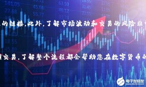 在tpWallet中将BNB兑换成火腿（通常指的是某种代币或资产）可以通过以下步骤实现。请注意，不同平台的操作界面和步骤可能略有不同，以下是一般的操作流程。

### 步骤一：确保您拥有tpWallet账户

首先，确保您已经下载并安装了tpWallet，并且创建了一个账户。如果您还没有tpWallet账户，您需要访问官网下载并安装钱包应用程序，然后按照提示进行注册。

### 步骤二：检查您的BNB余额

打开tpWallet应用，进入“资产”页面，查看您的BNB余额。确保您有足够的BNB进行兑换，并注意交易手续费。

### 步骤三：寻找交易市场

在tpWallet的界面上，寻找“交易”或“DEX”（去中心化交易所）选项。进入交易市场后，您需要找到BNB与火腿代币的交易对。如果tpWallet支持直接兑换BNB与火腿，您可以直接进行交易。如果没有，您可能需要先将BNB兑换为另一个较为稳定的代币（如USDT），再兑换为火腿。

### 步骤四：进行兑换

兑换BNB为火腿

如果已经找到BNB与火腿的交易对，一般会有一个界面让您输入兑换数量。输入您想要兑换的BNB数量，并确保下方显示的火腿数量是您可以接受的。系统将自动计算当前的汇率。

确认交易

在输入完毕后，系统将向您显示交易的详细信息，包括预计到帐时间和可能产生的手续费。确认无误后，点击“提交”或“确认”按钮。此时，系统可能会要求您输入交易密码或验证身份。

### 步骤五：查看交易状态

提交交易后，您可以在“资产”页面查看您的交易状态。有的交易可能会立即完成，而有的可能需要几分钟的处理时间。在等待过程中，请不要关闭应用或切换账户。

### 步骤六：确认交易完成

交易完成

一旦交易完成，您可以在tpWallet的“资产”列表中查看到火腿代币的余额。如果您换到了中间代币如USDT，可以重复上述步骤将其兑换为火腿。

### 注意事项

在任何加密货币交易中，请务必保持警惕，注意安全。确保您使用的是官方的tpWallet应用，不要轻信来自不明来源的链接。此外，了解市场波动和交易的风险非常重要，建议在进行交易前进行充分的调研。

### 总结

通过tpWallet将BNB兑换为火腿的过程并不复杂，只需通过几个简单的步骤即可完成。无论您是长期投资还是短期交易，了解整个流程都会帮助您在数字货币的世界中更加自信地操作。

希望这些步骤可以帮助您顺利完成BNB到火腿的兑换。如果您有任何其他问题，欢迎随时咨询！