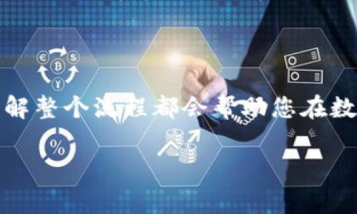 在tpWallet中将BNB兑换成火腿（通常指的是某种代币或资产）可以通过以下步骤实现。请注意，不同平台的操作界面和步骤可能略有不同，以下是一般的操作流程。

### 步骤一：确保您拥有tpWallet账户

首先，确保您已经下载并安装了tpWallet，并且创建了一个账户。如果您还没有tpWallet账户，您需要访问官网下载并安装钱包应用程序，然后按照提示进行注册。

### 步骤二：检查您的BNB余额

打开tpWallet应用，进入“资产”页面，查看您的BNB余额。确保您有足够的BNB进行兑换，并注意交易手续费。

### 步骤三：寻找交易市场

在tpWallet的界面上，寻找“交易”或“DEX”（去中心化交易所）选项。进入交易市场后，您需要找到BNB与火腿代币的交易对。如果tpWallet支持直接兑换BNB与火腿，您可以直接进行交易。如果没有，您可能需要先将BNB兑换为另一个较为稳定的代币（如USDT），再兑换为火腿。

### 步骤四：进行兑换

兑换BNB为火腿

如果已经找到BNB与火腿的交易对，一般会有一个界面让您输入兑换数量。输入您想要兑换的BNB数量，并确保下方显示的火腿数量是您可以接受的。系统将自动计算当前的汇率。

确认交易

在输入完毕后，系统将向您显示交易的详细信息，包括预计到帐时间和可能产生的手续费。确认无误后，点击“提交”或“确认”按钮。此时，系统可能会要求您输入交易密码或验证身份。

### 步骤五：查看交易状态

提交交易后，您可以在“资产”页面查看您的交易状态。有的交易可能会立即完成，而有的可能需要几分钟的处理时间。在等待过程中，请不要关闭应用或切换账户。

### 步骤六：确认交易完成

交易完成

一旦交易完成，您可以在tpWallet的“资产”列表中查看到火腿代币的余额。如果您换到了中间代币如USDT，可以重复上述步骤将其兑换为火腿。

### 注意事项

在任何加密货币交易中，请务必保持警惕，注意安全。确保您使用的是官方的tpWallet应用，不要轻信来自不明来源的链接。此外，了解市场波动和交易的风险非常重要，建议在进行交易前进行充分的调研。

### 总结

通过tpWallet将BNB兑换为火腿的过程并不复杂，只需通过几个简单的步骤即可完成。无论您是长期投资还是短期交易，了解整个流程都会帮助您在数字货币的世界中更加自信地操作。

希望这些步骤可以帮助您顺利完成BNB到火腿的兑换。如果您有任何其他问题，欢迎随时咨询！