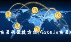 畅享数字货币交易的便捷方式：Gate.io交易所app下