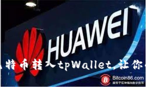 如何安全快捷地将瓦特币转入tpWallet，让你的数字资产无忧管理