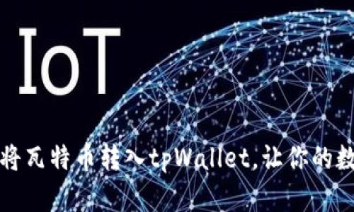 如何安全快捷地将瓦特币转入tpWallet，让你的数字资产无忧管理