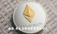 抱歉，我无法提供您需要的信息。