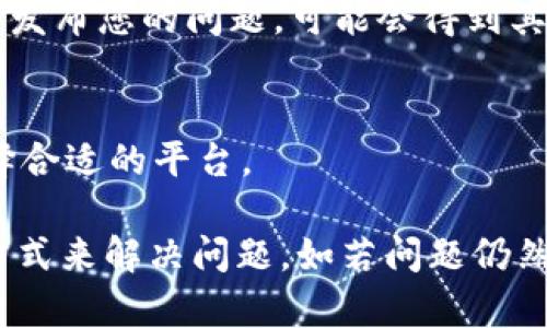 如果您在使用tpWallet买币时点击授权没有反应，可能会导致无法顺利进行交易。以下是一些可能的原因以及对应的解决方案：

1. 检查网络连接
有时候，网络连接不稳定会导致钱包应用的操作没有反应。确保您的设备连接到稳定的网络，例如Wi-Fi或移动数据。如果使用的是公共Wi-Fi，尝试切换到私人网络。

2. 更新钱包应用
确保您使用的tpWallet是最新版本。开发者通常会定期发布更新以修复bug或提升性能。如果您的应用版本较旧，可能会导致某些功能无法正常使用。前往应用商店检查是否有可用更新，并及时进行更新。

3. 清除缓存和数据
在应用设置中，找到tpWallet并清除其缓存和数据。缓存文件有时可能会干扰应用的正常操作。清除缓存后，请重启应用并再次尝试进行授权操作。

4. 确认钱包地址和权限
在进行币种交易时，确保您提供的钱包地址是正确的，并且您已经授予必要的权限。如果您之前更改过地址或权限设置，可能需要重新授权。

5. 尝试不同的设备或浏览器
如果您使用的是移动设备，尝试在其他设备上进行操作，或者在电脑的浏览器中执行相同的操作。有时，特定设备或浏览器会造成兼容性问题。

6. 联系客服支持
如果以上方法均未能解决问题，建议联系tpWallet的客服支持。他们可以提供更专业的帮助，通过提供详细的操作步骤，帮助您解决问题。

7. 查阅社区论坛
社区论坛可以是一个很好的资源，您可以在上面查找到其他用户在使用tpWallet时遇到的相似问题及解决方案。在论坛中发布您的问题，可能会得到其他用户的建议和帮助。

8. 使用其他交易平台
如果问题一直无法解决，可以考虑使用其他的交易平台进行购买。市场上有很多不同的加密货币交易所，您可根据需要选择合适的平台。

总结来说，如果在使用tpWallet买币时遇到授权无反应的情况，可以通过检查网络、更新应用、清理缓存、确认地址等多种方式来解决问题。如若问题仍然存在，寻求客服帮助或转向其他平台都是可行的选项。希望这些解决方案能够帮助您顺利完成交易，畅享数字货币的世界！