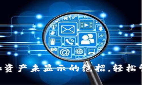 解决tpWallet添加资产未显示的绝招，轻松管理您的数字货币!