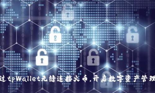 如何通过tpWallet无缝连接火币，开启数字资产管理新体验