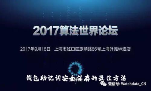 钱包助记词安全保存的最佳方法