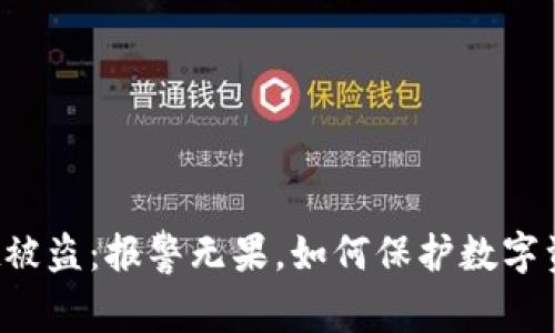 tpWallet被盗：报警无果，如何保护数字资产安全？