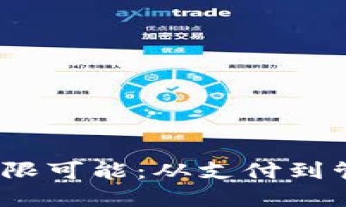 探索iOS钱包的无限可能：从支付到管理你的数字生活