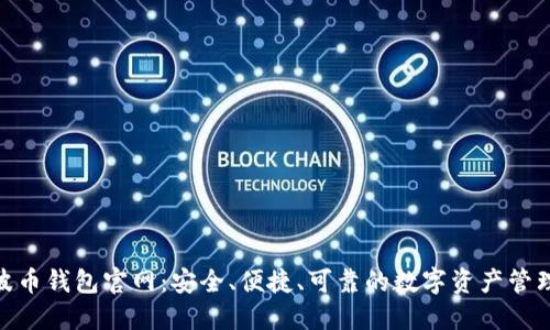 探索波币钱包官网：安全、便捷、可靠的数字资产管理之道