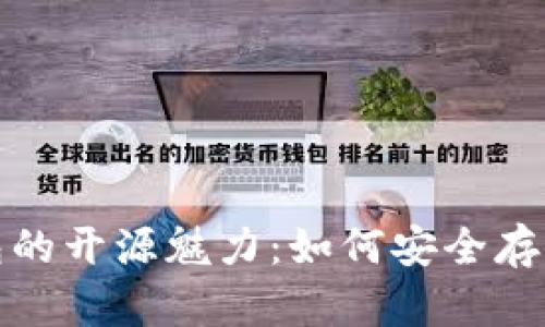探索冷钱包的开源魅力：如何安全存储数字资产