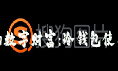 保护你的数字财富：冷钱包使用全攻略