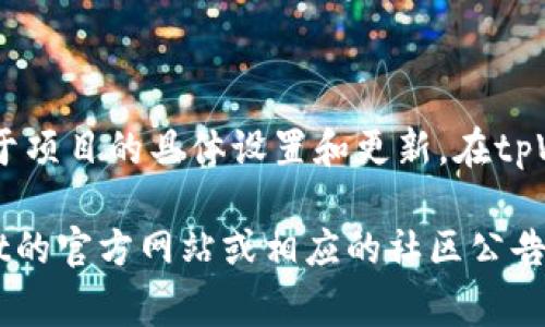 在tpWallet中，pig币的名称通常是“Pig Finance”或类似的名称，这取决于项目的具体设置和更新。在tpWallet中，用户可以方便地管理他们的pig币资产，进行转账、收款等操作。 

如果你在寻找更详细的信息或具体的操作指南，建议你直接查阅tpWallet的官方网站或相应的社区公告，以便获得最新的信息。