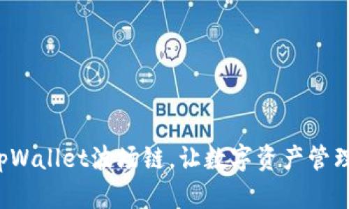 轻松激活tpWallet波场链，让数字资产管理不再复杂！