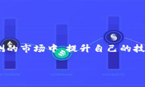 tpWallet如何查持币地址：轻松掌握您的数字资产

tpWallet, 持币地址, 数字资产/guanjianci

引言：拥抱数字资产的未来
在这个充满机遇与挑战的数字时代，数字资产已逐渐成为人们投资和交易的新宠。无论是比特币、以太坊还是其他各种新兴币种，掌握如何查看和管理你的持币地址是每个数字货币投资者的必备技能。而tpWallet作为一款功能强大的数字钱包，凭借其用户友好的界面和多重安全保障，成为了众多投资者的选择。这篇文章将详细介绍如何在tpWallet中查询您的持币地址，让您轻松管理您的数字资产。

一、什么是持币地址？
持币地址可以说是您在数字货币世界中的“家庭住址”。这串独特的字符串并不是简单的字符串，它承载着您所有的数字资产，并用于接收和发送货币。在tpWallet中，每种数字资产都有相应的持币地址，每一笔交易都会记录到区块链上，以确保透明和安全。

二、tpWallet的基本功能介绍
tpWallet不仅仅是一个储存数字货币的地方，它还具备许多实用的功能。使用tpWallet，您可以轻松进行币种的管理、交易记录的查看、资产的转换等。更重要的是，tpWallet支持多种主流数字货币，让您可以实现“一钱包，多资产”的管理理念。

三、如何查找您的持币地址？

h41. 打开tpWallet应用/h4
首先，确保您已经在手机上下载并安装了tpWallet应用。打开后，您会看到一个简单明了的首页，各种功能一目了然。

h42. 进入资产管理界面/h4
在首页上，您会看到“资产”或者“钱包”选项，点击进入。在这里，您可以查看到您的所有数字资产列表，包括各种币种及其当前的余额。在资产管理界面，您会看到每个币种的详细信息。

h43. 选择您想查询的币种/h4
在资产列表中，找到您想查看持币地址的币种，点击进入。在这个界面，您会看到该币种的详细信息，包括余额、交易记录等。

h44. 查找持币地址/h4
通常在该币种详细信息页面，您会看到“收款”或“接收”按钮。点击这个按钮后，您就能看到您该币种的持币地址。这通常是一个长字符串，您可以选择复制地址，方便后续使用。

四、保持持币地址的安全性
持币地址就像您的银行卡号，虽然可以公开分享，但在使用时需谨慎。以下是一些建议，以帮助您保持持币地址的安全性：

ul
    listrong不要随意分享：/strong在任何情况下，谨慎分享您的持币地址，尤其是在不熟悉的平台上。/li
    listrong定期检查：/strong定期检查您的交易记录，确保没有未知的资金转入或转出。/li
    listrong启用双重验证：/strong使用tpWallet时，最好启用双重验证，增加账户的安全性。/li
/ul

五、总结：掌握你的数字资产
掌握持币地址的查询和管理能力，正是您在数字货币投资中迈出的重要一步。借助tpWallet的强大功能，不仅可以轻松查找持币地址，还能有效地管理和交易您的数字资产。在如今变幻莫测的市场中，提升自己的技能，确保财产安全，是每个投资者应尽的责任。

未来的数字货币世界充满了无穷的可能性，而掌握一款高效的钱包应用，无疑是实现财务自由的重要一步。让我们一起踏入这个崭新的金融时代，拥抱数字资产的未来。