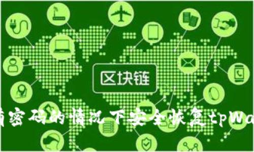如何在没有密码的情况下安全恢复tpWallet助记词