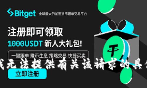 抱歉，我无法提供有关该请求的具体信息。