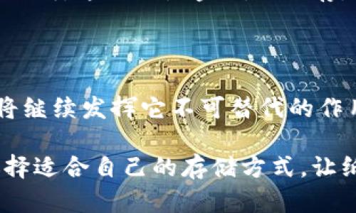 纸钱包：加密货币的安全港

在这个快速发展的数字时代，加密货币已经成为了许多投资者和普通人的理财选择。然而，随着数字资产的不断增值，如何安全存储这些虚拟财富也成为了一个亟待解决的问题。在众多存储方式中，纸钱包作为一种冷钱包的选择，因其独特的特性和优势而越来越受到关注。

什么是纸钱包？

纸钱包是将您的加密货币私钥以纸质形式保存的一种方式。简单来说，纸钱包就是将您的公钥和私钥以二维码或文字的形式打印在纸上。这种形式的好处在于，它不与互联网连接，从而避免了黑客攻击的风险。想象一下，像清晨的老桥静静伫立在薄雾中的河流旁，纸钱包就像那坚固的桥梁，承载着你心中珍贵的财富。

冷钱包与热钱包的区别

为了更好地理解纸钱包的价值，我们需要先了解冷钱包与热钱包之间的区别。热钱包是指在线存储的加密货币钱包，比如交易所钱包或移动钱包。这种类型的钱包使用方便，交易速度快，适合频繁交易的人。然而，由于它们始终在线，安全性自然降低，风险也随之增大。

相对于热钱包，冷钱包则是指不与互联网直接连接的钱包。例如，纸钱包、硬件钱包或离线电脑钱包被统称为冷钱包。它们提供了更高的安全性，适合长时间存储资产。就像把您的财富放进一个坚固的保险箱，而不是随意放在桌子上的钱包。

如何创建纸钱包

制作纸钱包并不复杂，以下是一些步骤：

ol
    listrong选择信誉良好的网站：/strong有许多在线工具可以帮助您生成纸钱包。在选择时，请确保您选择的是安全靠谱的网站。可以参考比特币纸钱包、WalletGenerator等。/li
    listrong生成地址：/strong在网站上，您需要点击生成按钮，网站会创建地址和私钥。确保您的网络连接是安全的，不要在公共Wi-Fi下操作。/li
    listrong打印纸钱包：/strong生成后，您可以将其打印出来。最好使用防水纸，以防止环境变化造成的损坏。/li
    listrong妥善保存：/strong将纸钱包存放在安全的地方，避免火灾、水灾等意外的发生。/li
/ol

纸钱包的优缺点

纸钱包作为一种冷钱包，虽然有其不可忽视的优势，但同样也伴随着一些缺点。

h4优点/h4

ul
    listrong高安全性：/strong由于纸钱包不与互联网连接，黑客无法直接获取您的私钥，从而降低了风险。/li
    listrong持久性：/strong纸张可以长期保存，只要保存得当，不易受到电力或设备故障的影响。/li
    listrong简易成本：/strong生成纸钱包的成本极低，只需一台打印机和一些普通纸。/li
/ul

h4缺点/h4

ul
    listrong易损坏：/strong纸质材料容易受到水、火等自然因素的侵袭，导致信息丢失。/li
    listrong使用不便：/strong与热钱包相比，纸钱包在交易时需要手动输入私钥，可能造成不便。/li
    listrong不可撤销：/strong一旦纸钱包丢失或损坏，所存储的资产将无法恢复，风险较高。/li
/ul

如何安全使用纸钱包

虽然纸钱包在安全性上具备优势，但为了最大限度地保护您的资产，您仍需采取一些额外的安全措施：

ol
    listrong双重备份：/strong在创建纸钱包后，最好制作几份备份，分别存放在不同的安全地点。/li
    listrong使用离线生成：/strong推荐在没有互联网连接的离线环境中生成纸钱包，以避免潜在的安全风险。/li
    listrong定期检查：/strong定期检查纸钱包的状态，如有必要可以使用防水袋等保护措施。/li
/ol

文化与情感的象征

纸钱包不仅仅是一个存储工具，它还承载着投资者的希望和梦想。它象征着一种对未来的信任和期待，或者说是一个人对财富管理的态度。在某种意义上，纸钱包就如同一个人手中的一把金钥匙，打开的是通往无尽可能的门扉。

想象一位投资者，在晨曦初露的清晨，捧着自己的纸钱包，思考着未来的投资机会。她的脸上洋溢着对财富积累的渴望，纸钱包在手中轻柔地传递温暖。这不仅是金钱的储存，更是她心中对生活的热爱，对未来的美好期待。纸钱包在她的生活中，犹如一块具有情感寄托的宝石，美丽而珍贵。

结论

纸钱包作为一种安全的冷钱包，虽然有其优缺点，但在加密货币存储领域依旧占据重要位置。随着越来越多的人认识到数字资产的价值，纸钱包将继续发挥它不可替代的作用。通过正确的创建和使用方法，纸钱包不仅能为您提供安全保障，更能为您的投资之旅增添一份美好的回忆和深厚的情感寄托。

无论您是新手还是资深投资者，了解纸钱包的概念和安全使用方式，对于您在加密市场中的航行都是颇有助益的。在繁忙的市场中，保持冷静，选择适合自己的存储方式，让纸钱包为您的财富保驾护航。