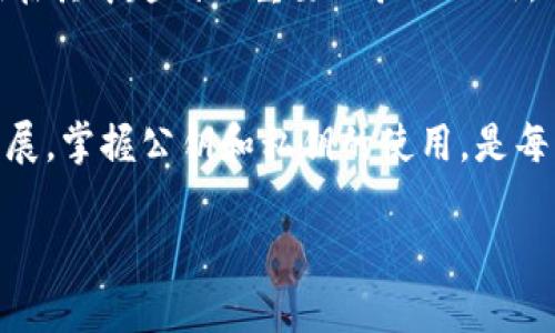 tpWallet 是一种数字钱包，用于存储和管理加密货币。在其功能中，公钥是一个重要的概念。为了帮助你理解公钥在 tpWallet 中的角色，我们来深入探讨一下。

什么是公钥？
在数字货币的世界里，公钥是与你的数字钱包相对应的一串字符。就像你在银行开账户时会得到一个账号，公钥就是你的加密货币地址。它允许其他人向你发送加密货币，但是无法允许他们从你的钱包中提取任何内容。

如何生成公钥？
公钥的生成通常是在你创建钱包时自动完成的。tpWallet 使用先进的加密算法，确保每一个公钥都是独一无二的，并且与相应的私钥密切相连。私钥是你控制钱包的密钥，千万不能泄露。

公钥的作用
公钥的主要作用是接收资金。当别人需要向你的钱包转账时，他们需要你的公钥。你可以自由地将它分享给任何人，而不必担心安全问题，因为只有拥有私钥的人才能控制钱包里的资金。

如何找到你的公钥？
在 tpWallet 中找到你的公钥非常简单。通常，你只需打开应用，进入钱包界面，你将看到你的公钥或者钱包地址展示在页面上。对于新手用户，确保认真阅读应用内的提示，以便熟悉使用流程。

公钥与私钥的区别
虽然公钥和私钥都是你钱包的重要部分，但它们的功能大相径庭。公钥是公开的，可以与他人分享；而私钥必须绝对保密。如果他人获取了你的私钥，他们就可以控制你的钱包，转移你的资产。因此，确保私钥的安全是使用加密货币时最重要的一点。

公钥在交易中的应用
在进行加密货币交易时，发送方需要输入接收方的公钥，而接收方则通过私钥来确认交易。从技术层面来看，交易通过区块链网络完成，公钥在其中起到了重要的验证作用。只有持有相对应私钥的人才能对这笔交易进行签名，保障交易的安全性与准确性。

总结
理解公钥的概念是掌握加密货币使用的基础。tpWallet 赋予用户控制自己资金的便利，而公钥则是这一切的起点。随着数字货币的不断发展，掌握公钥和私钥的使用，是每一个投资者都必须迈出的重要一步。记住，无论你与他人如何共享公钥，始终将私钥的安全放在第一位，才能创建一个安全的财富管理环境。

通过以上内容，您可以了解到 tpWallet 中公钥的重要性及其相关信息。如果您有更多疑问，欢迎随时咨询。