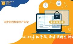 快速绑定你的tpWallet手机号码，开启便捷支付之旅
